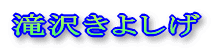 �����E�R�c�R�c�Ɠw�� 