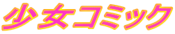�����R�~�b�N
