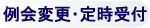 ���ύX�E�莞��t